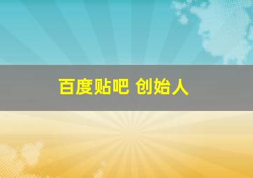 百度贴吧 创始人